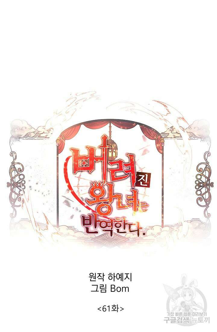 버려진 왕녀는 반역한다 61화 20