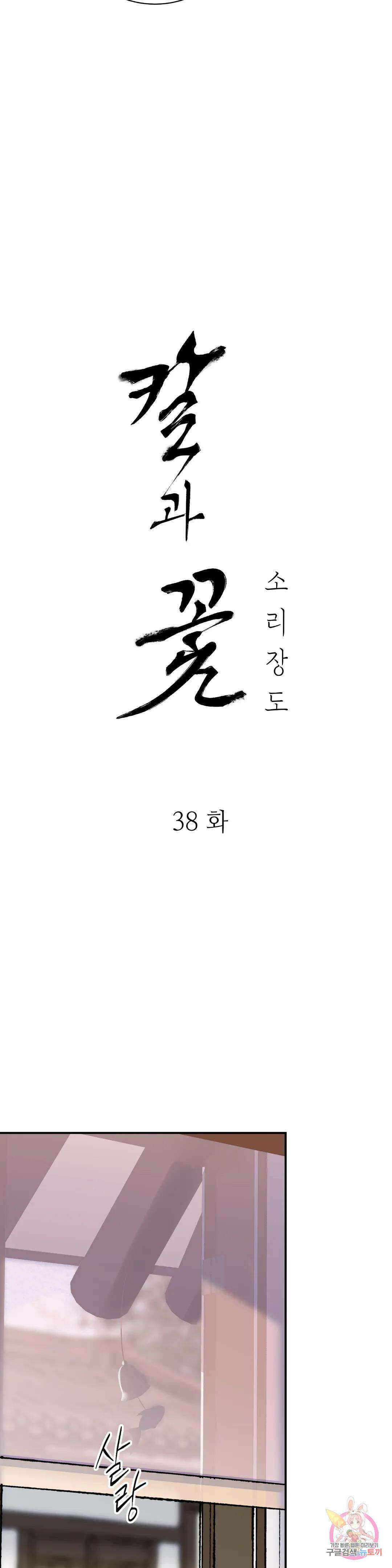 칼과 꽃 38화 6