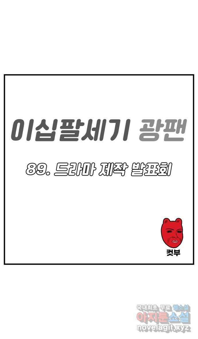 이십팔세기 광팬 89화 드라마 제작 발표회 1
