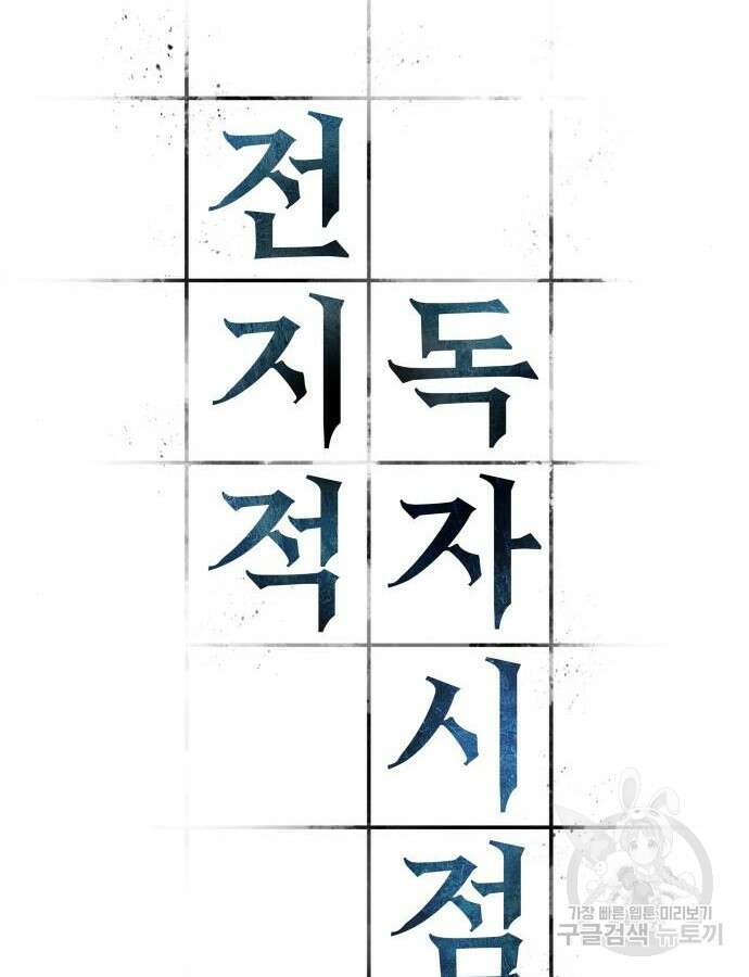 전지적 독자 시점 168화 30