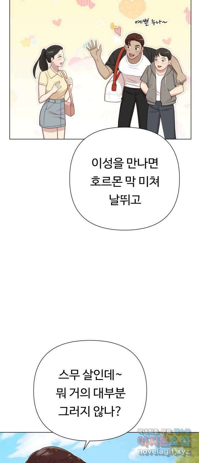 나를 낳아줘 21화 하고 싶은 상대 4