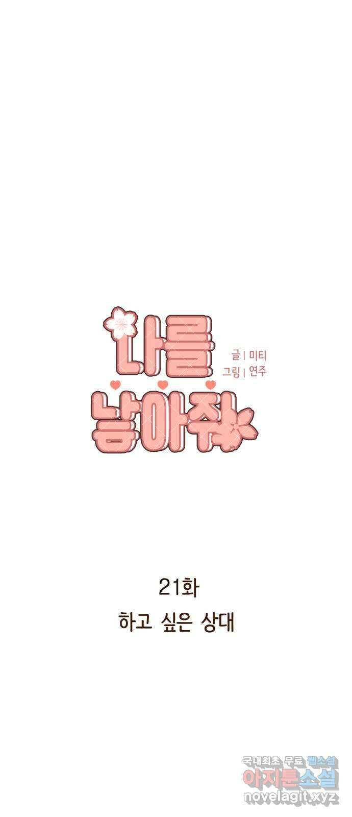 나를 낳아줘 21화 하고 싶은 상대 7