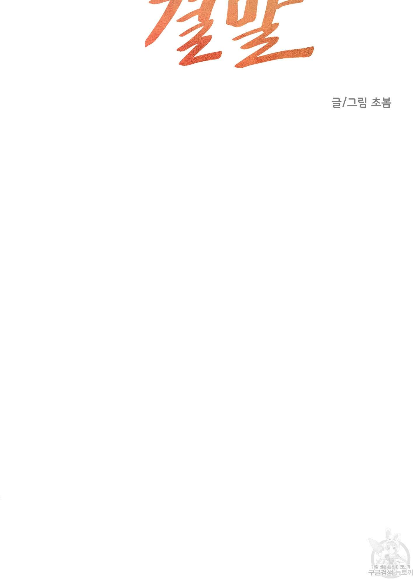 세 번째 결말 51화 39