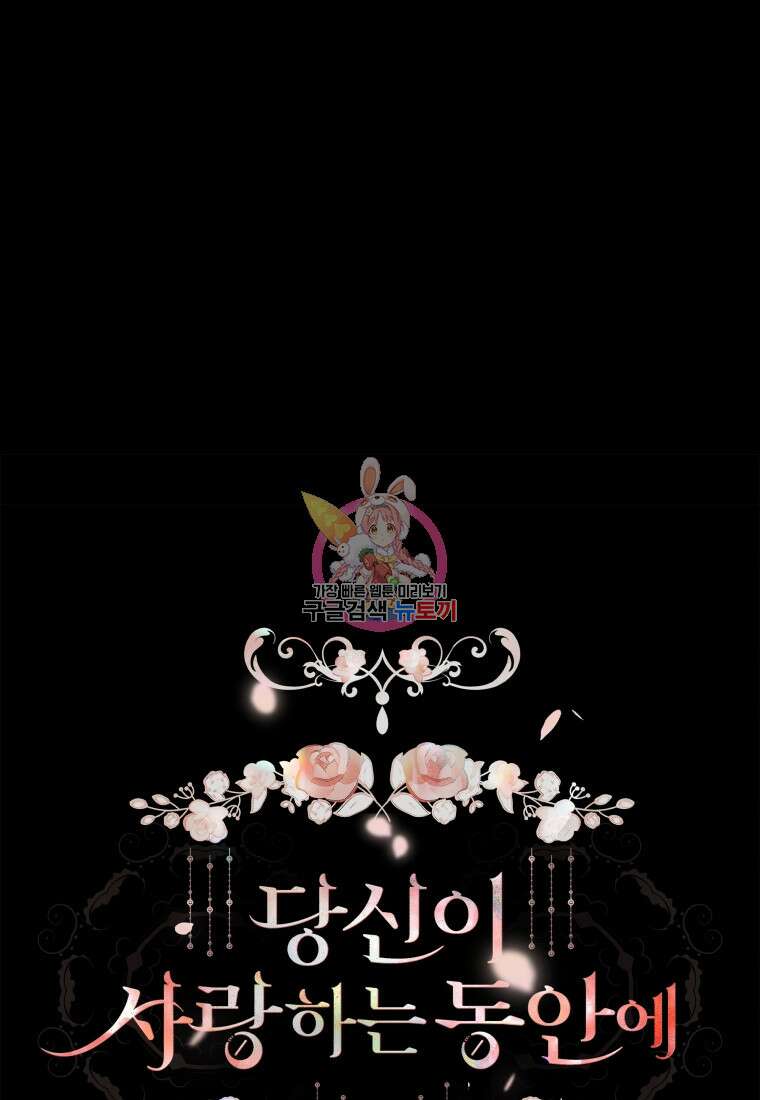 당신이 사랑하는 동안에 9화 1