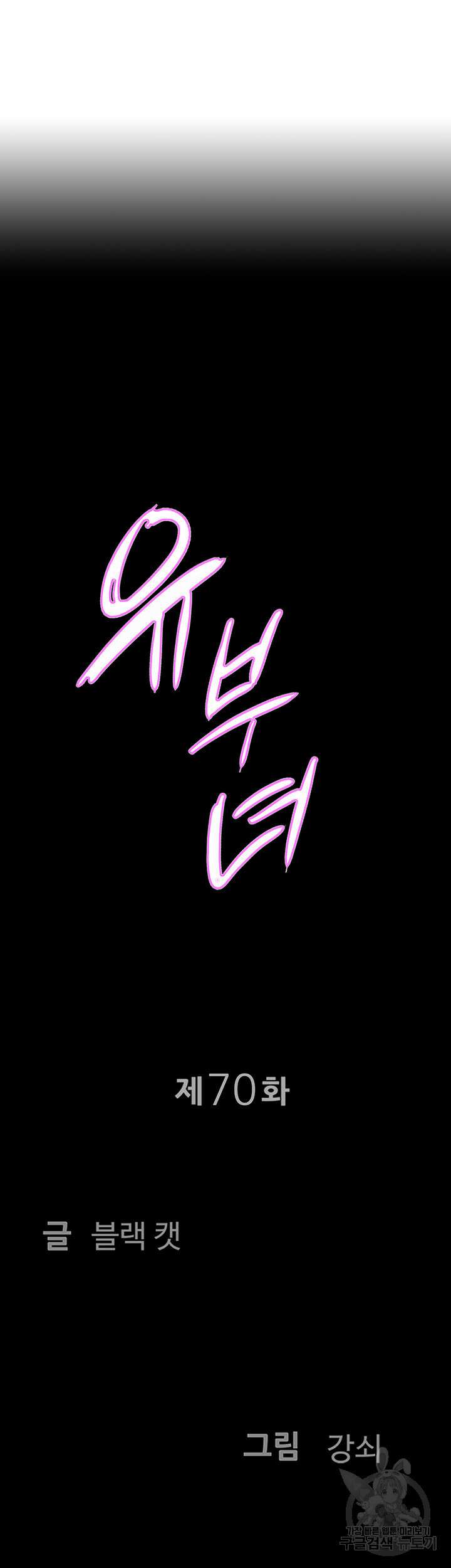 유부녀(탑툰) 70화 4