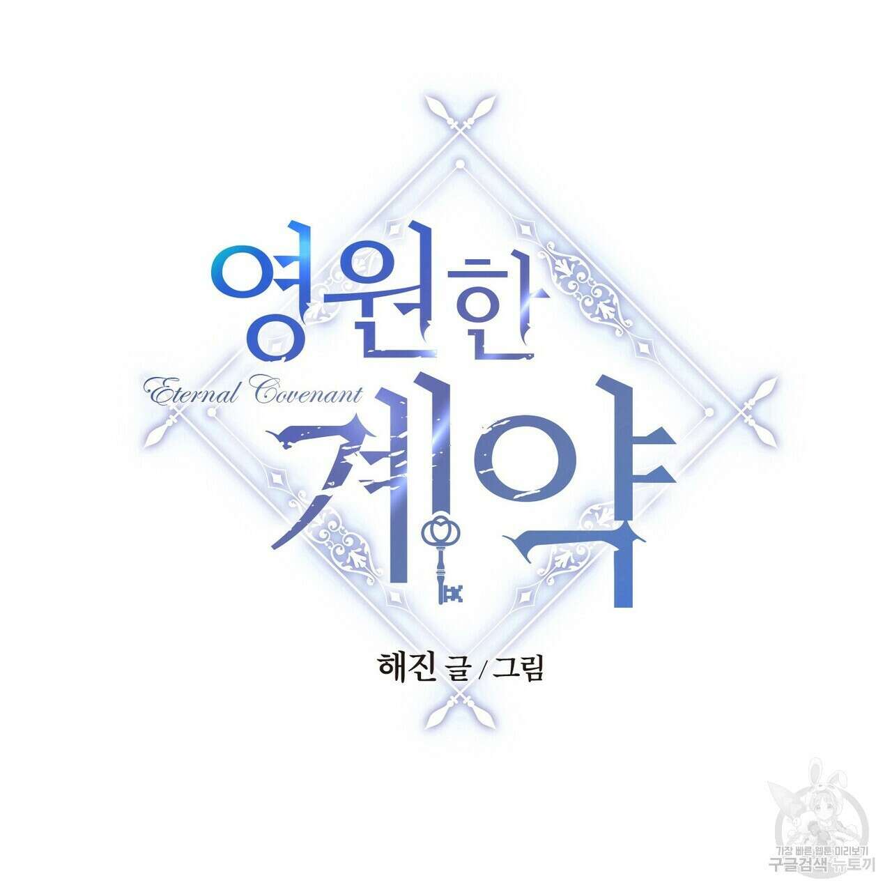 영원한 계약 69화 47