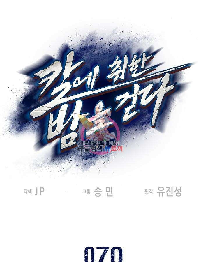 칼에 취한 밤을 걷다 70화 1