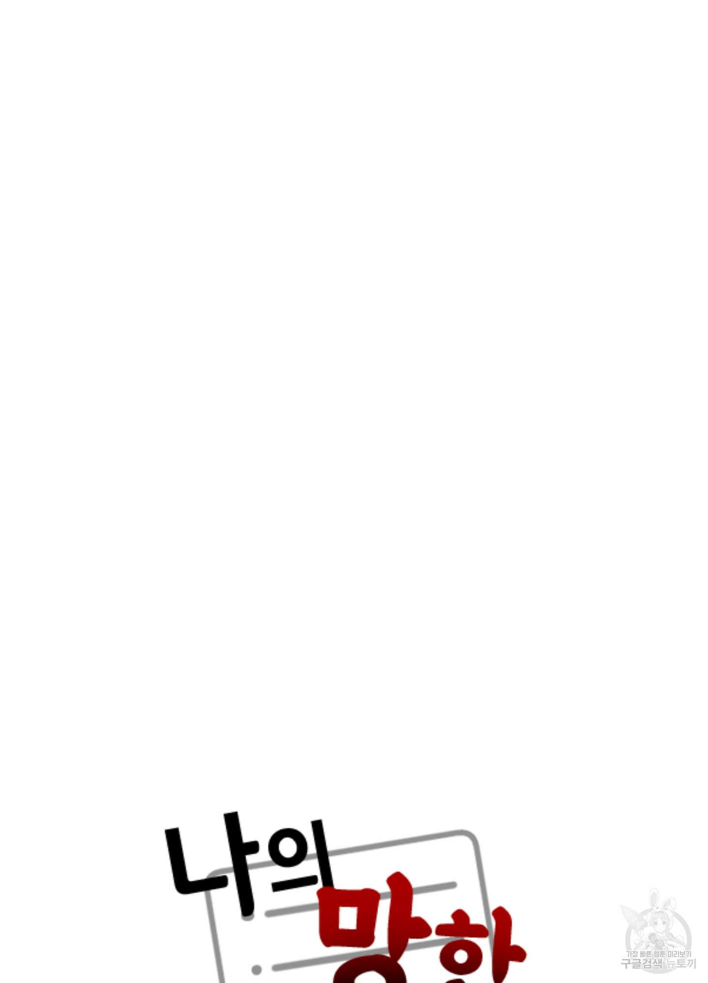 나의 망한 XXX 19화 81