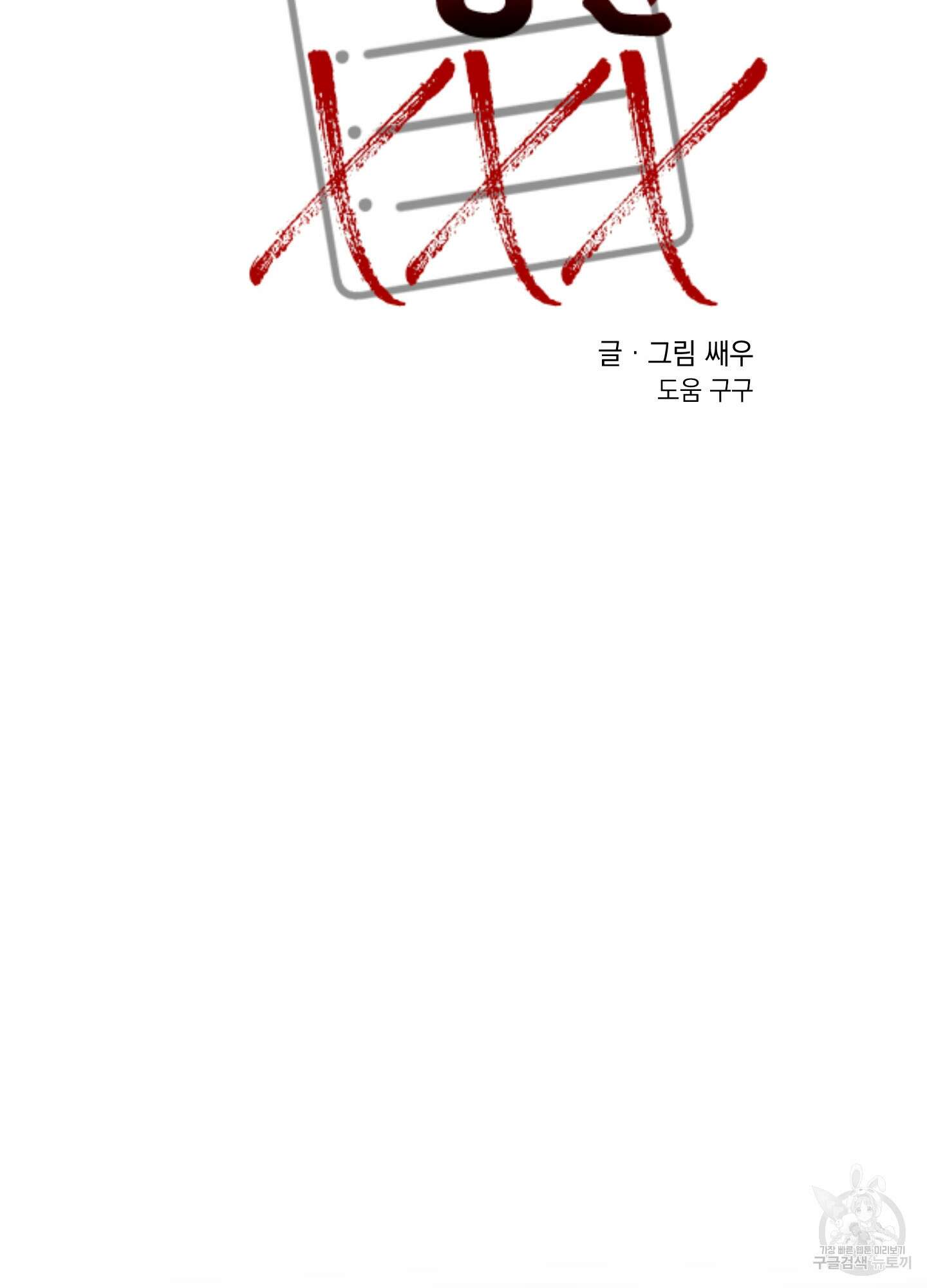 나의 망한 XXX 19화 82
