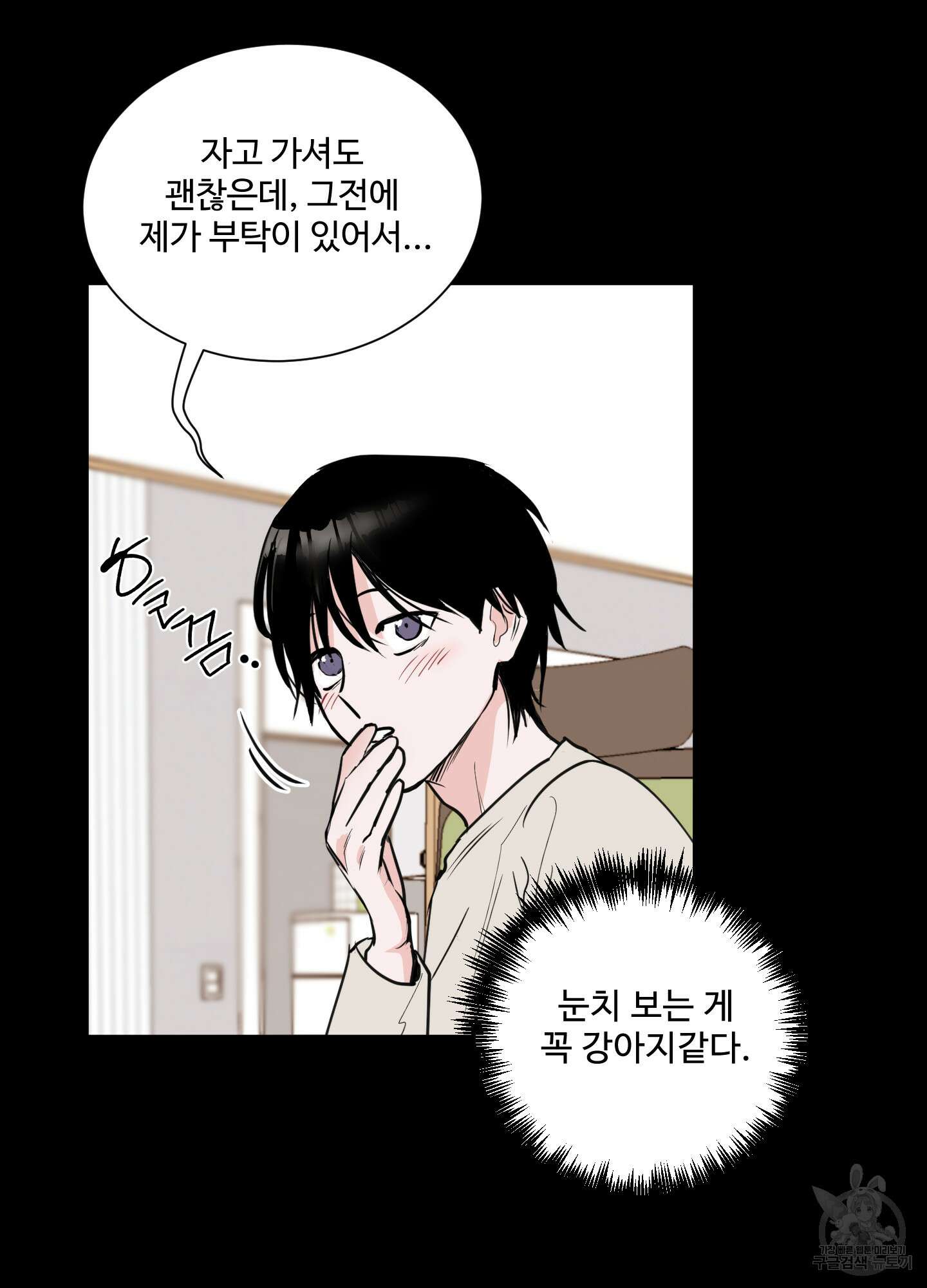 나의 오싹한 소년에게 2화 29