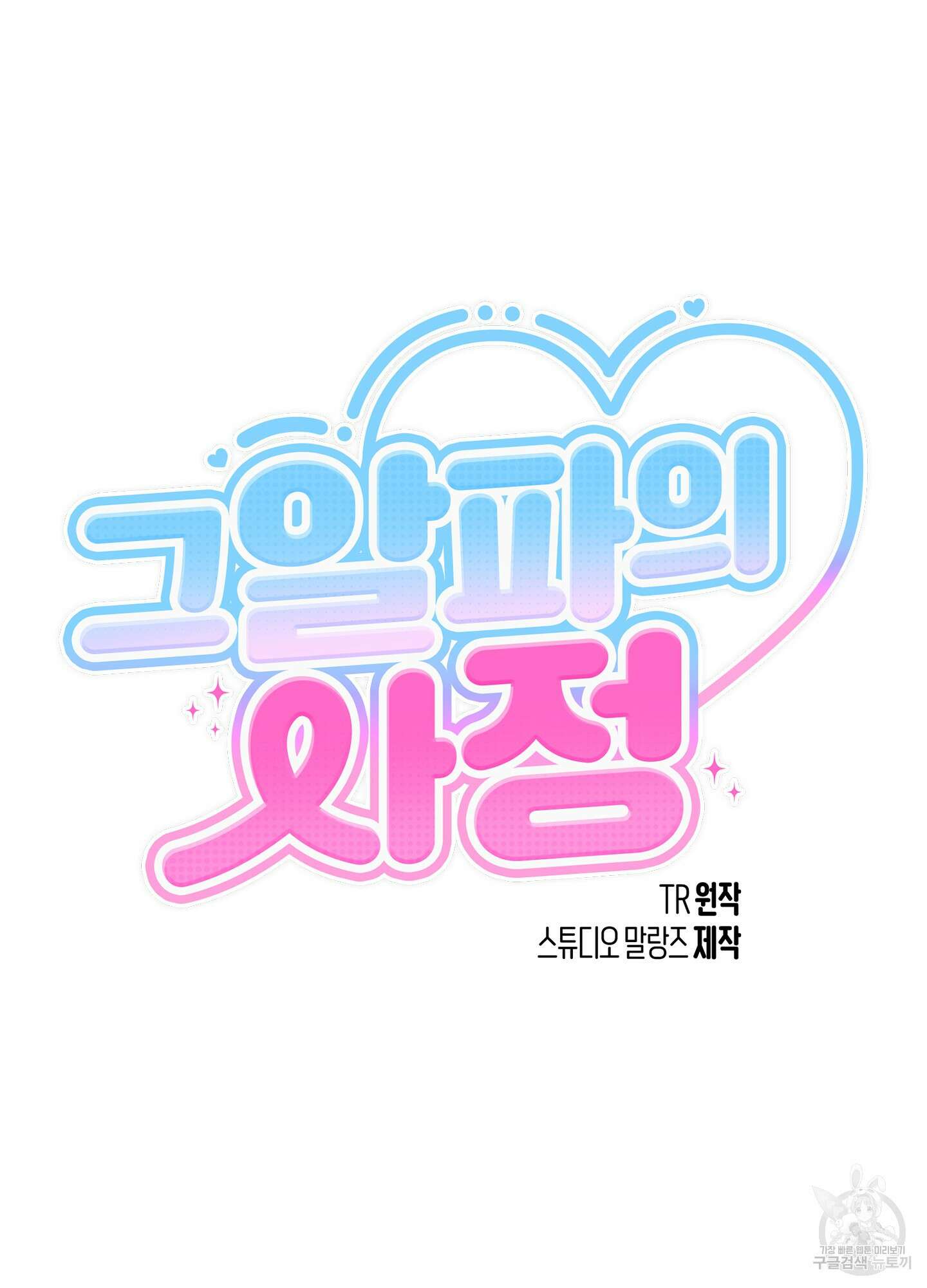 그 알파의 사정 1화 11