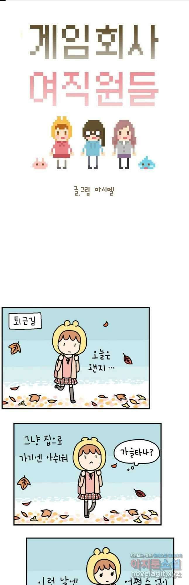 게임회사 여직원들 10화 1