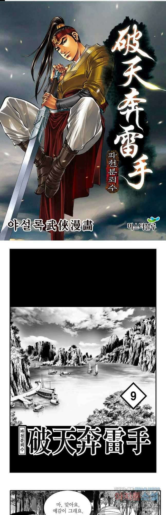 야설록 비무행 컬렉션 파천분뢰수 18화 1