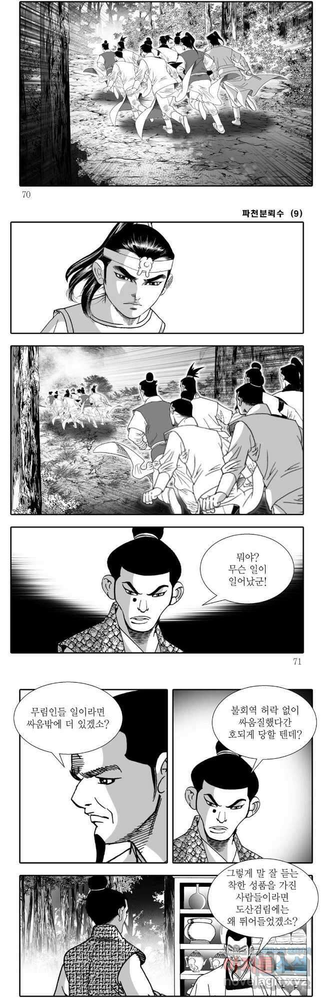 야설록 비무행 컬렉션 파천분뢰수 18화 5