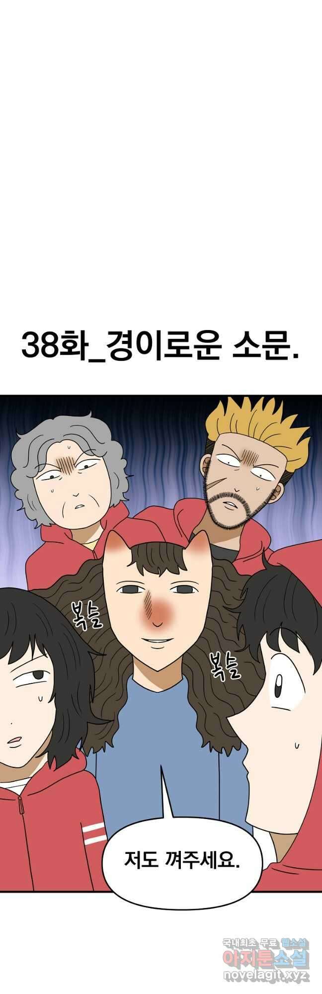웹툰 작가가 리뷰어로 빙의한 건에 대해 38화 경이로운 소문 4