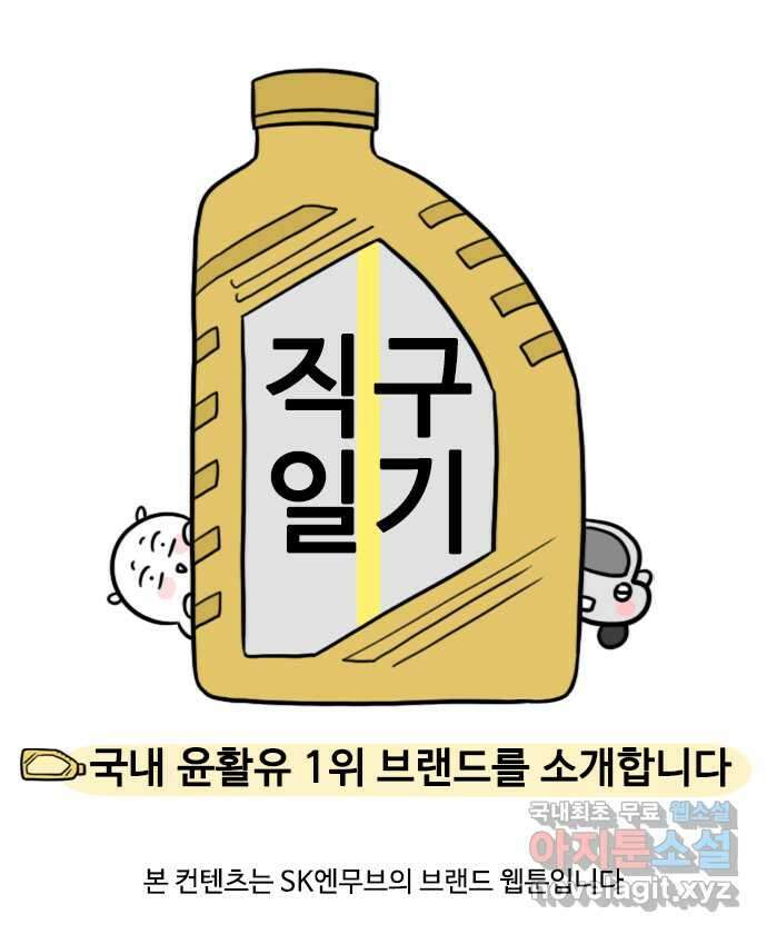 직구일기 6화 국내 윤활유 1위 브랜드를 소개합니다 1