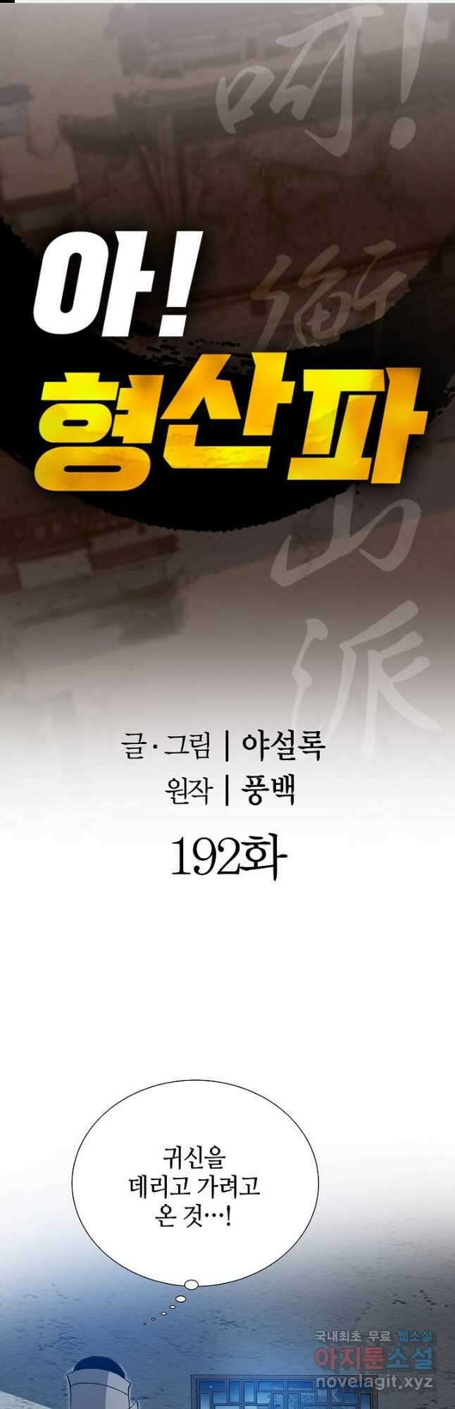 아! 형산파 192화 1