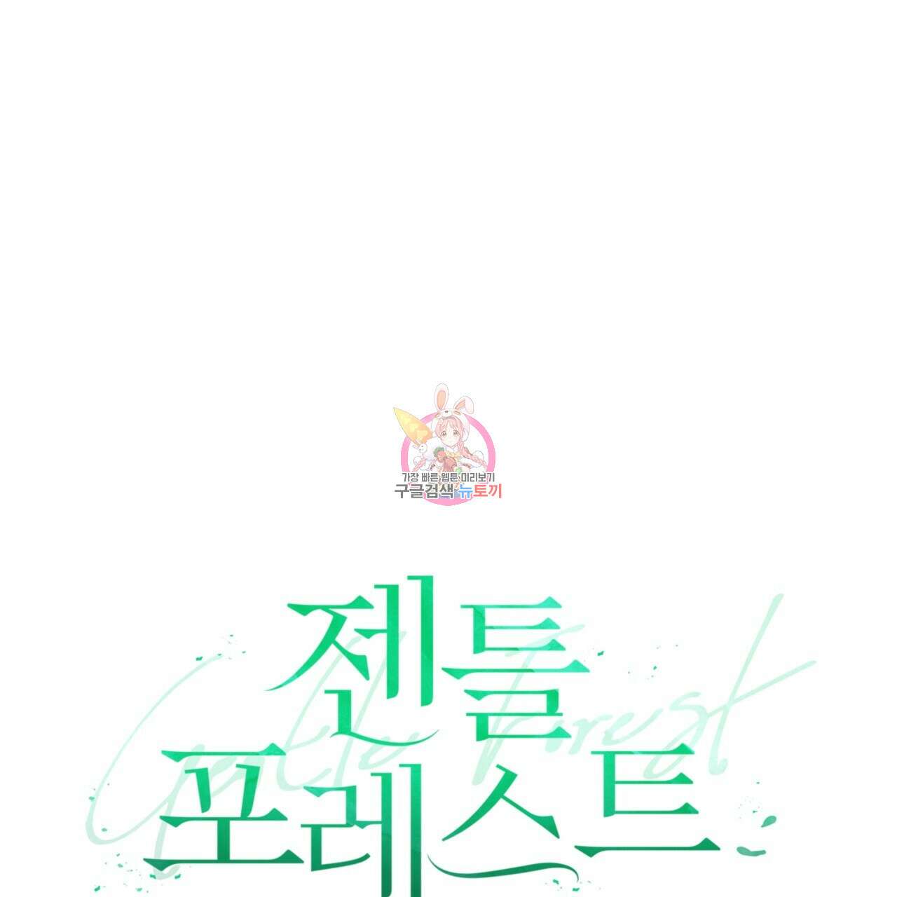 젠틀 포레스트 13화 1