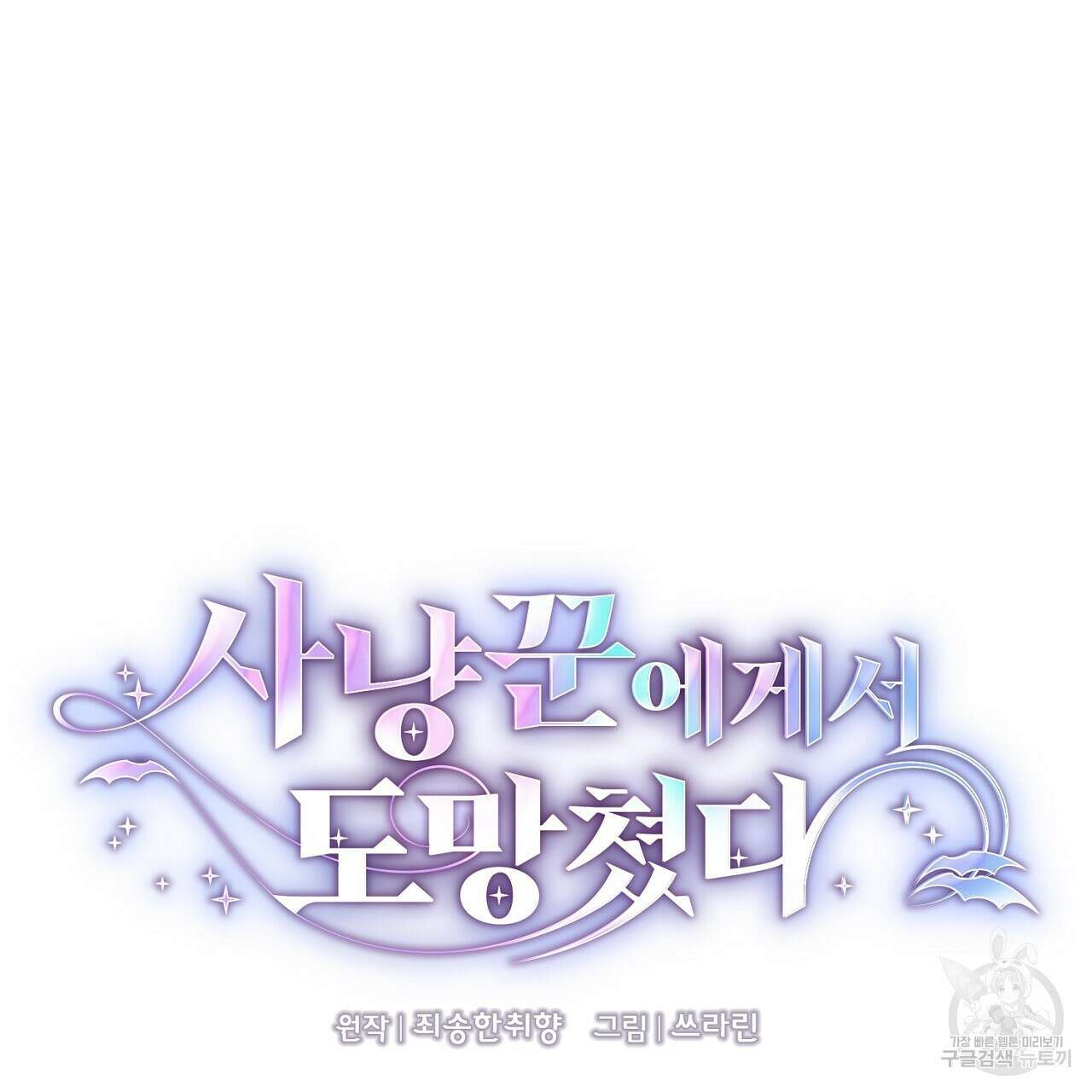 사냥꾼에게서 도망쳤다 26화 13