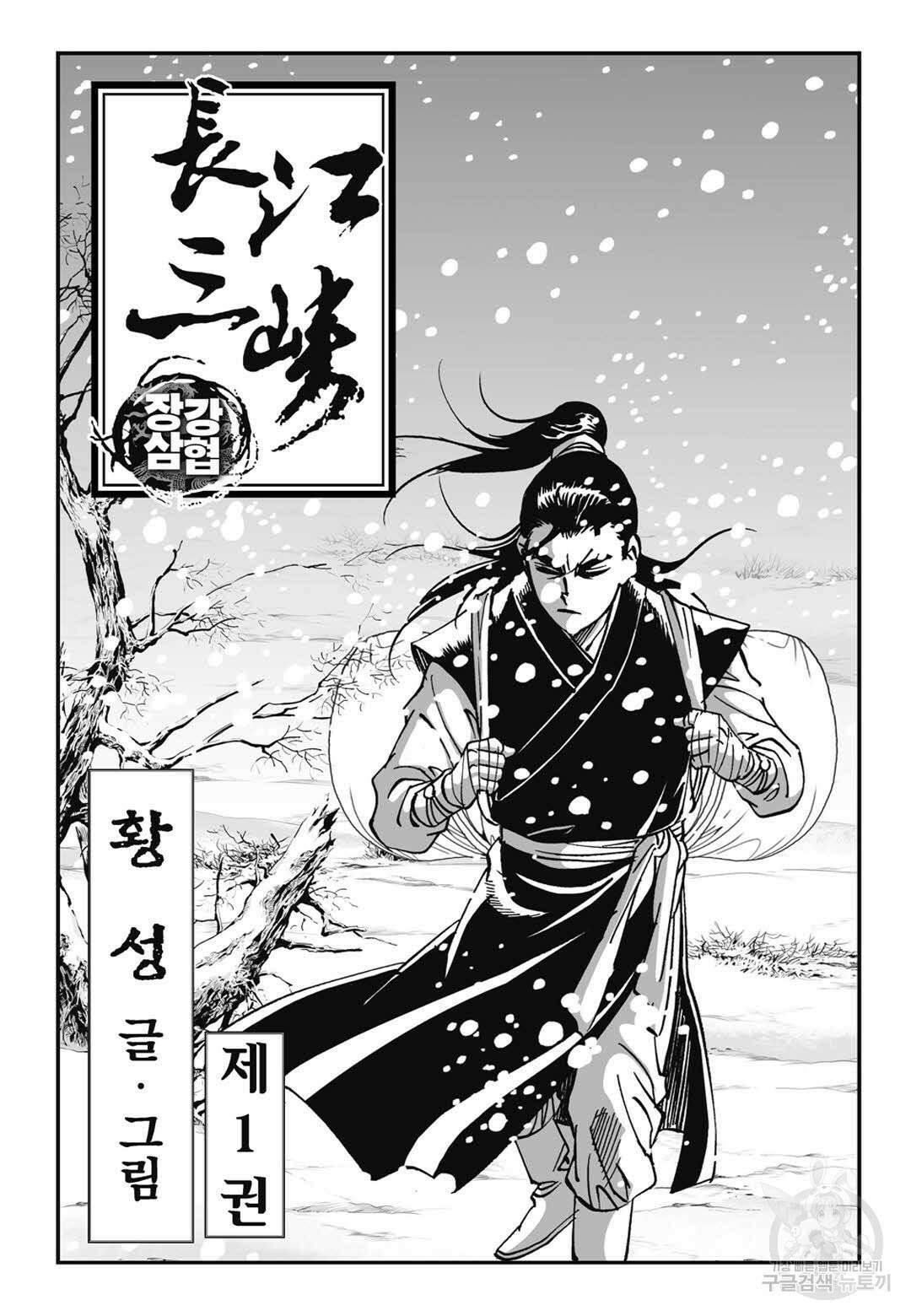장강삼협 1부 2화 2