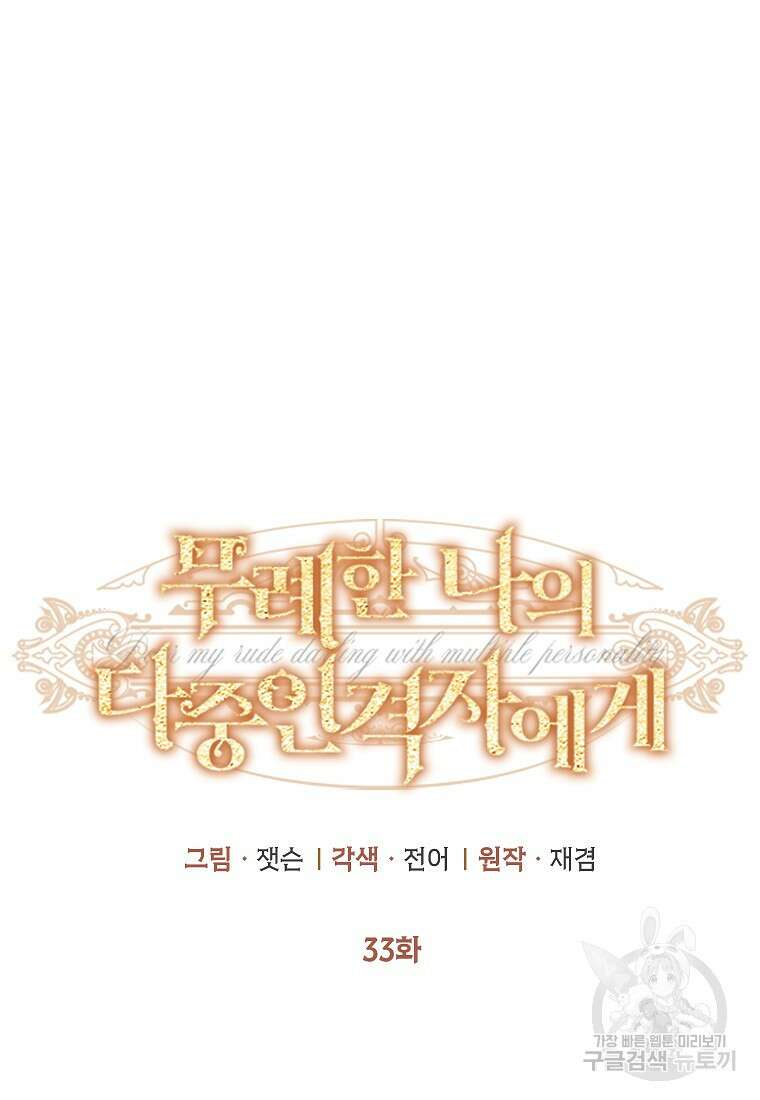 무례한 나의 다중인격자에게 33화 16