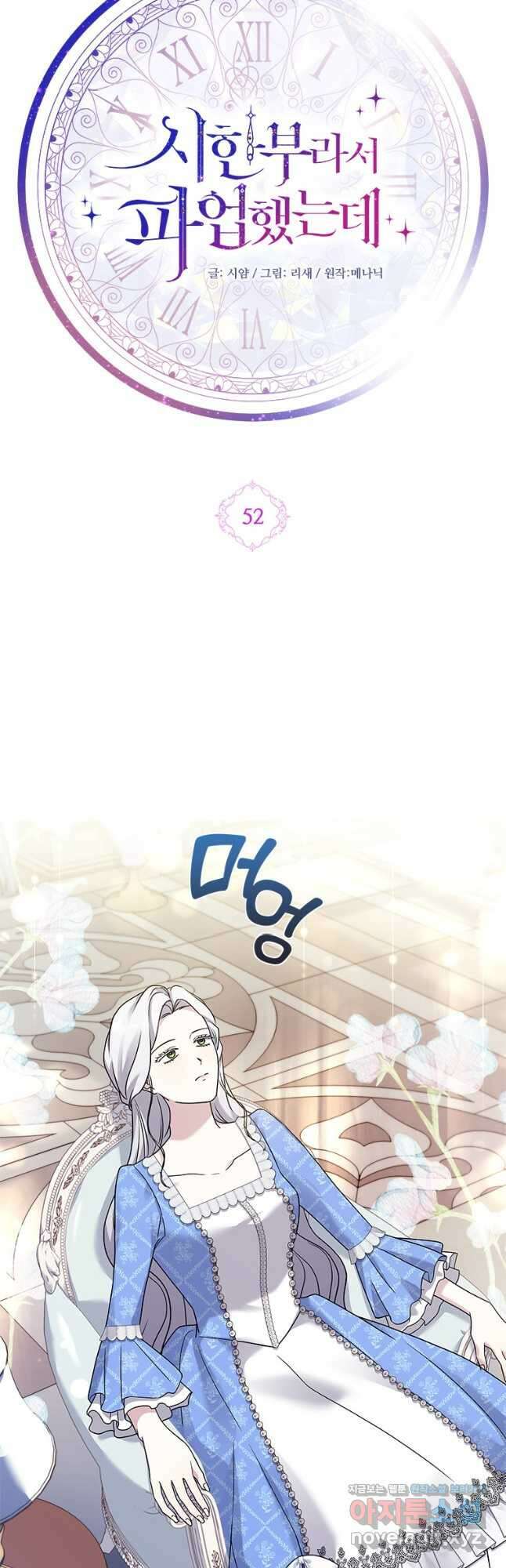 시한부라서 파업했는데 53화 11