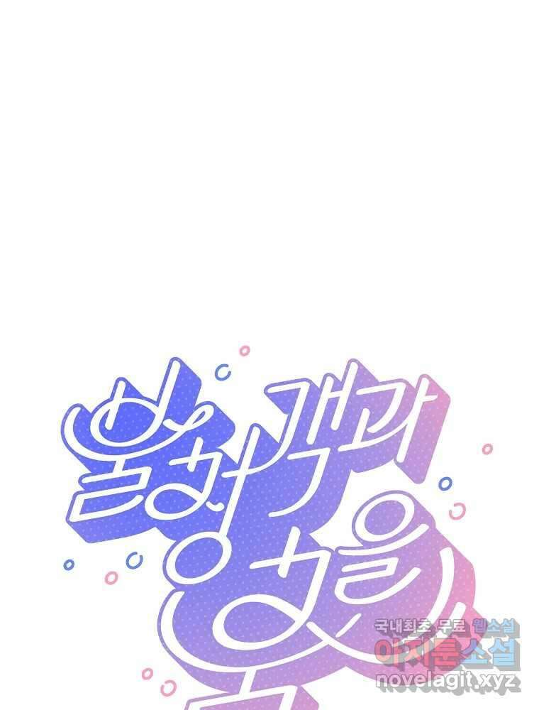 불청객과 춤을 48화 1