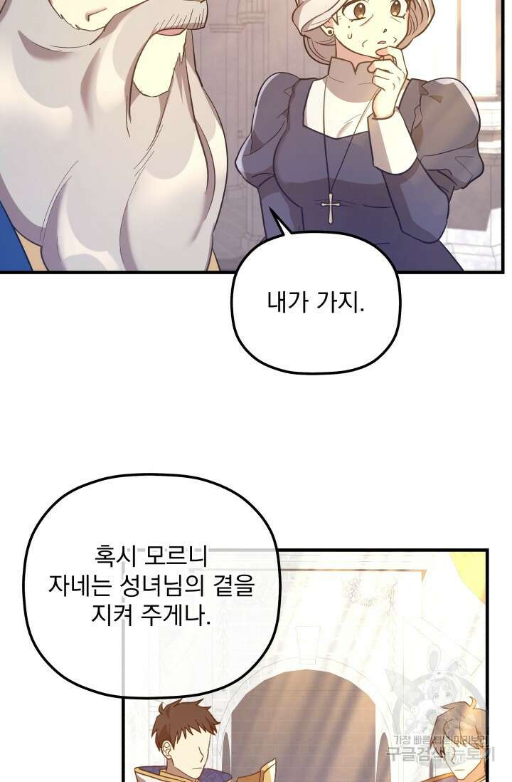 아기 성녀님은 세상을 멸망시키고 싶어! 12화 6