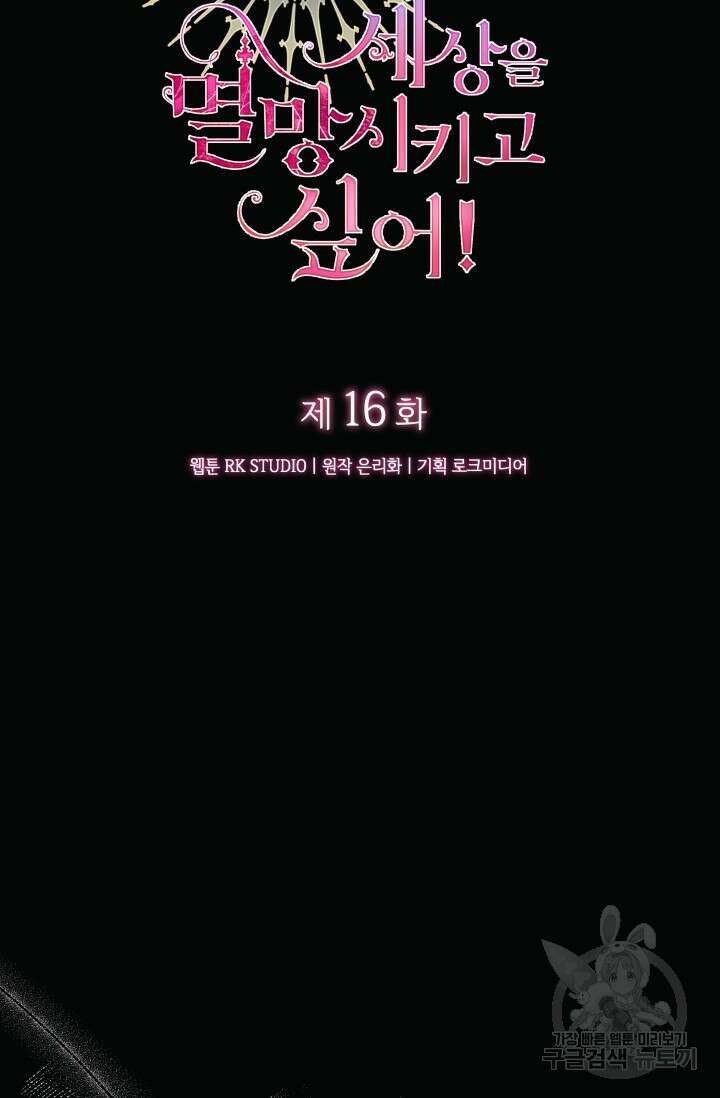 아기 성녀님은 세상을 멸망시키고 싶어! 16화 13