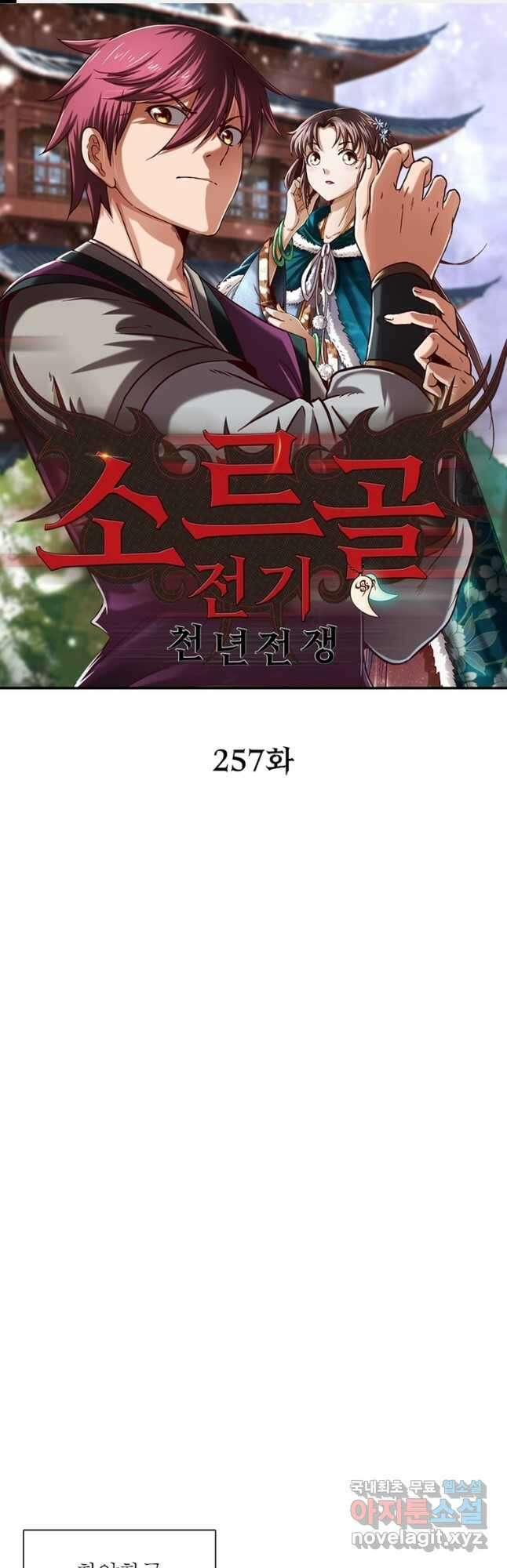 소르골 전기:천년전쟁 257화 1