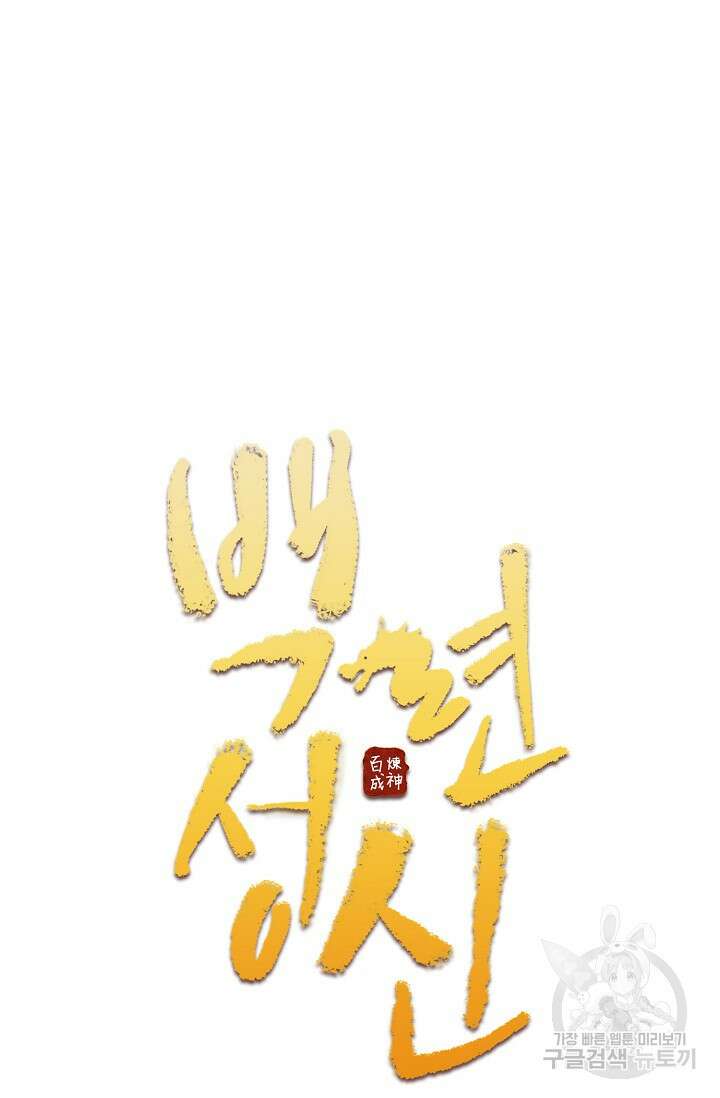 백련성신 967화 9