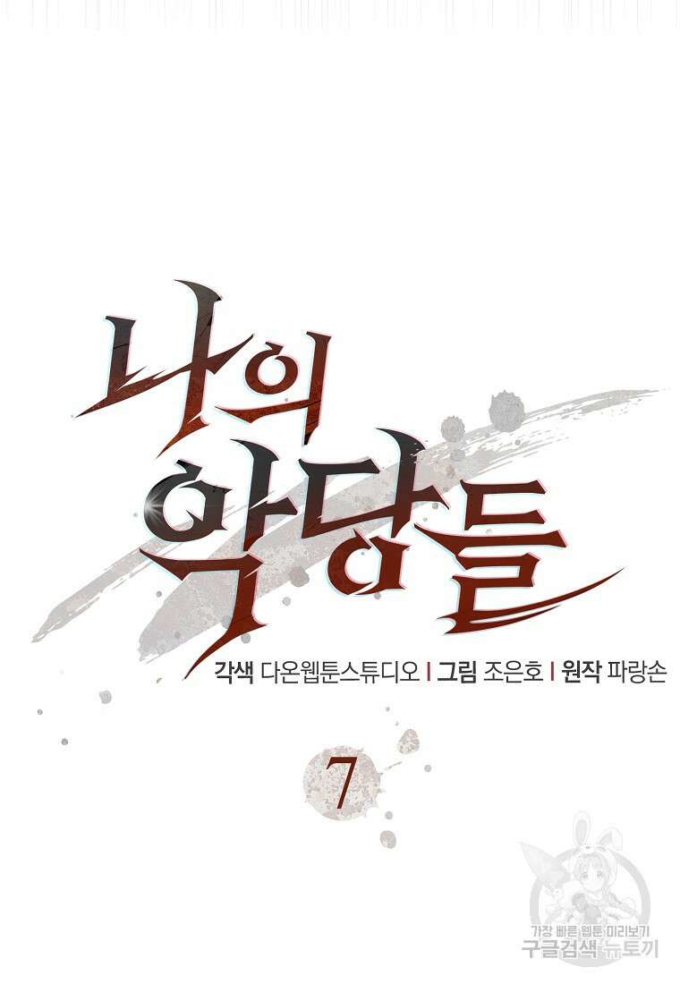 나의 악당들 7화 7