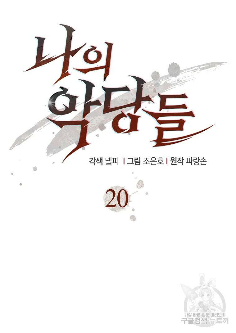 나의 악당들 20화 12