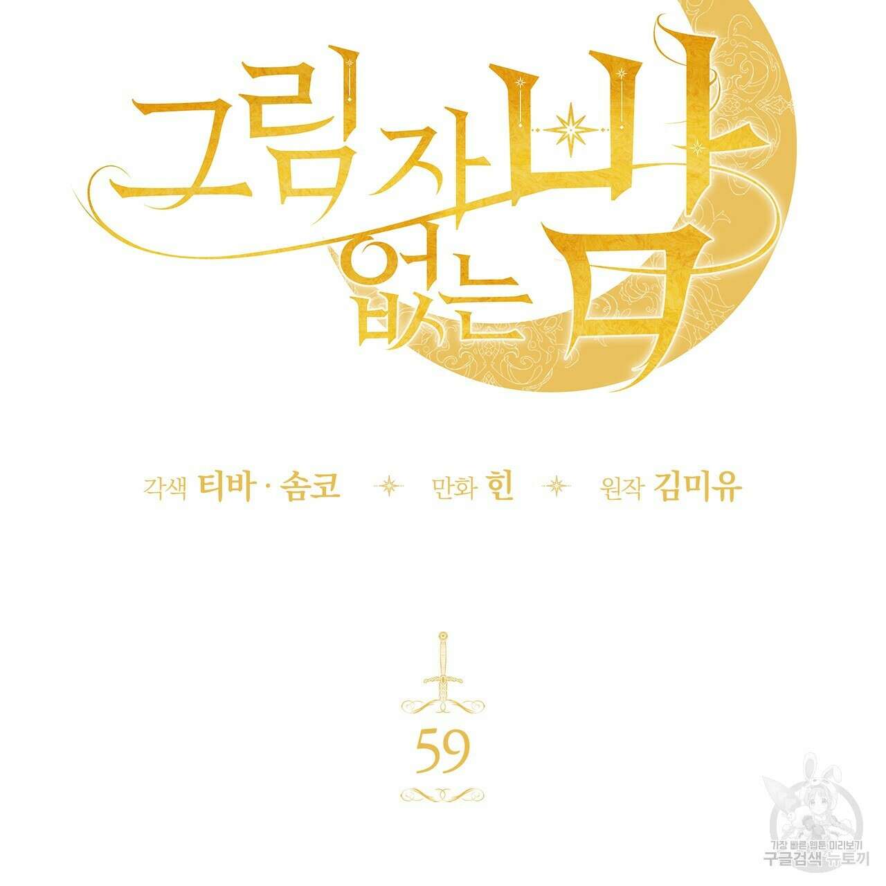 그림자 없는 밤 59화 18