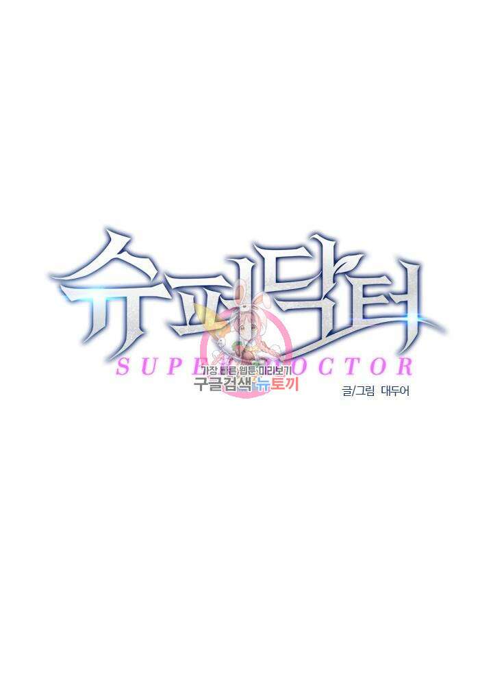 슈퍼닥터 128화 1