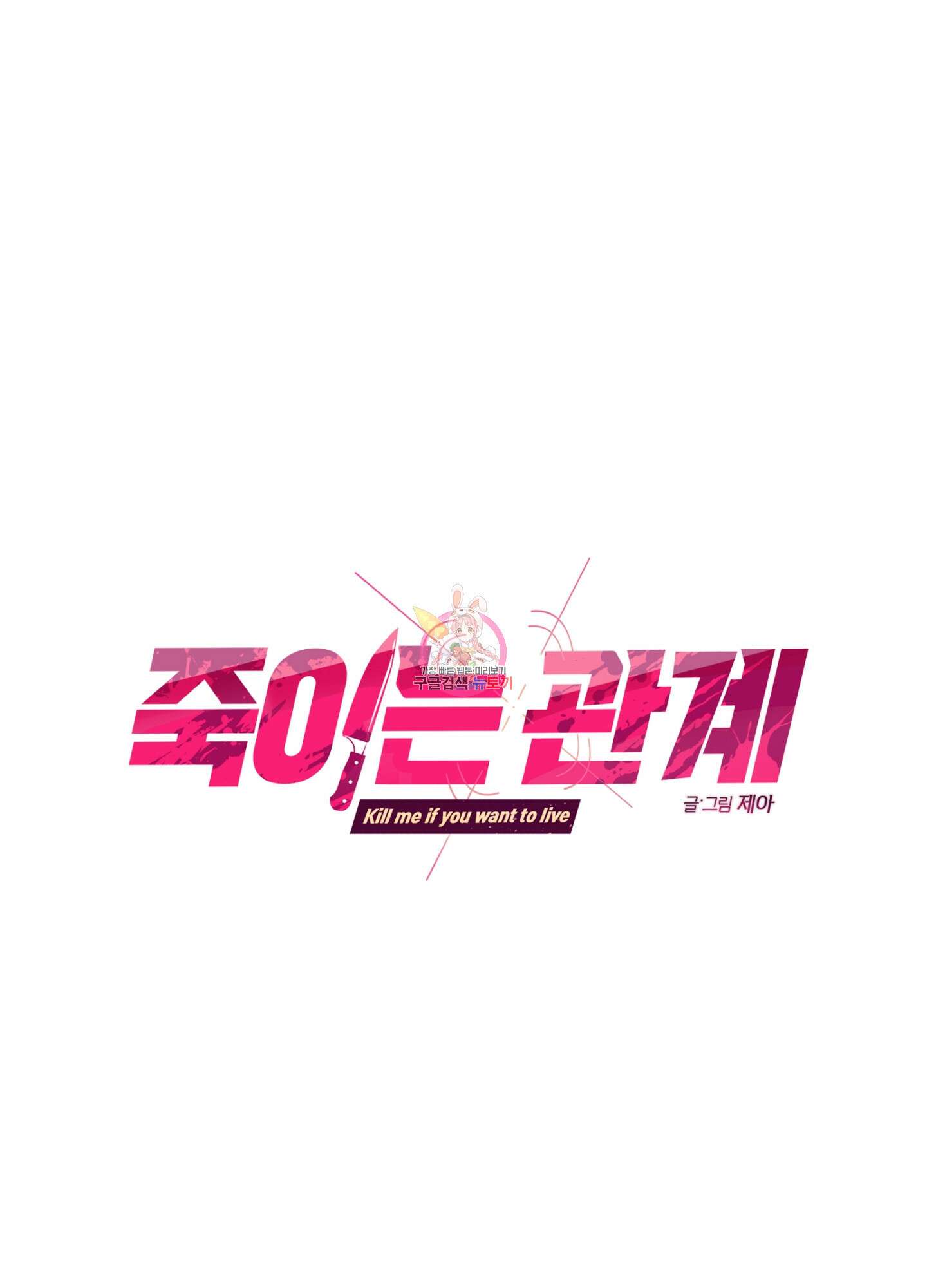 죽이는 관계 3화 1