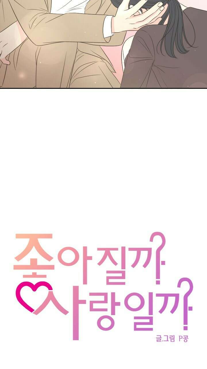 좋아질까 사랑일까 24화 21