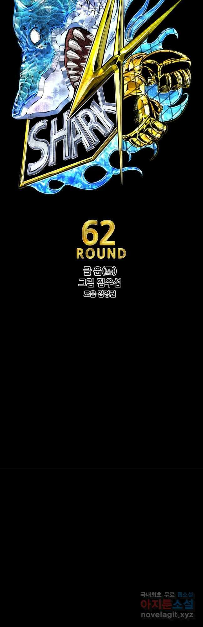샤크4 62화 4
