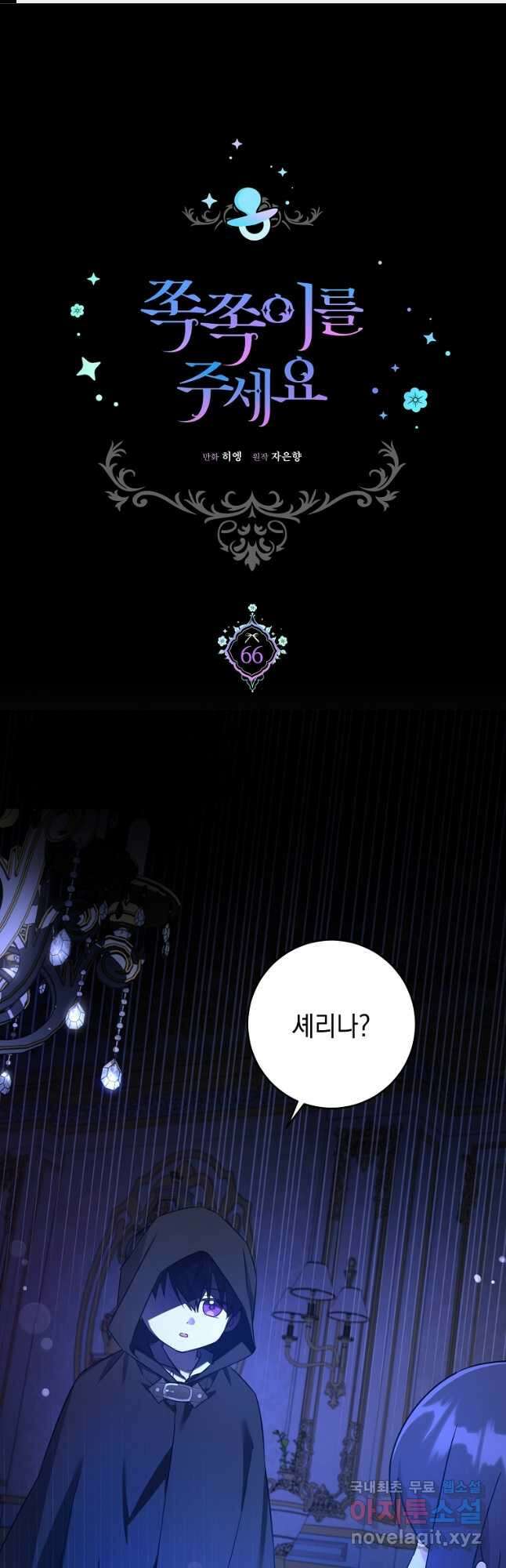 쪽쪽이를 주세요 66화 1