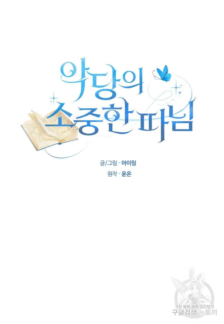 악당의 소중한 따님 51화 5