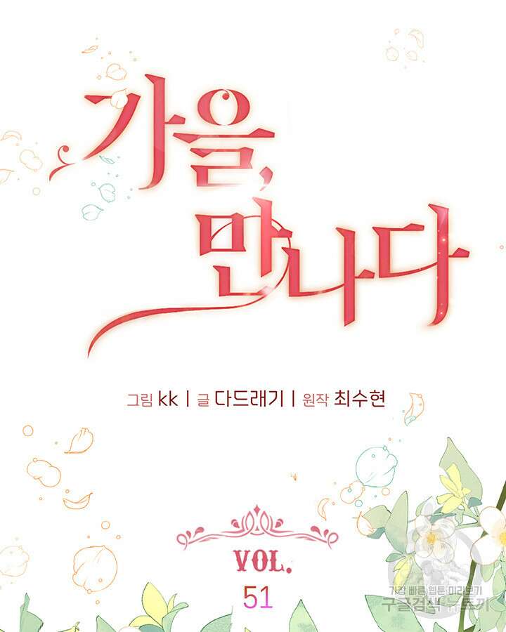 가을, 만나다 51화 8