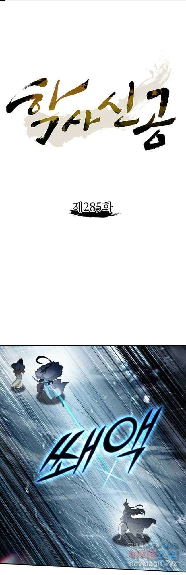 학사신공 285화 1