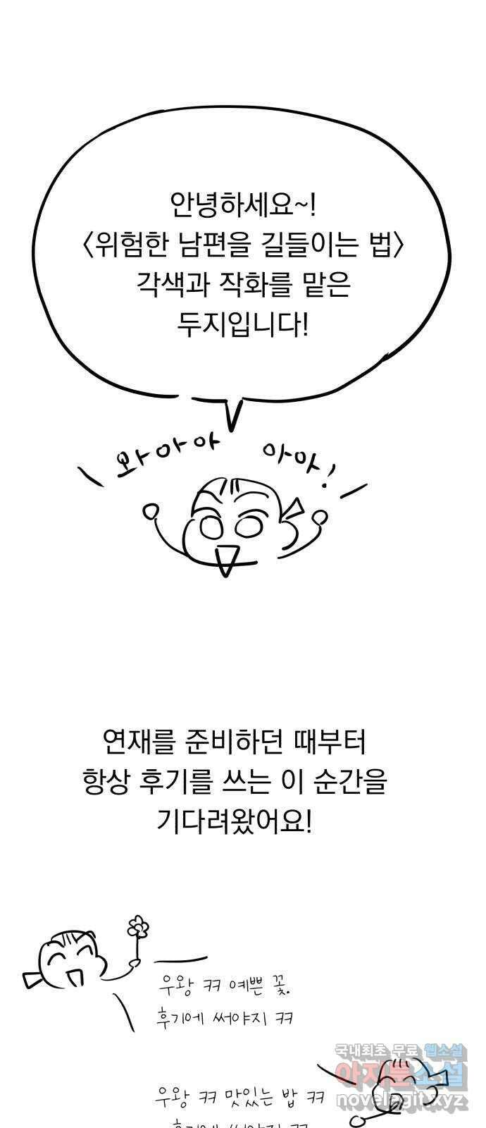 위험한 남편을 길들이는 법 후기 1