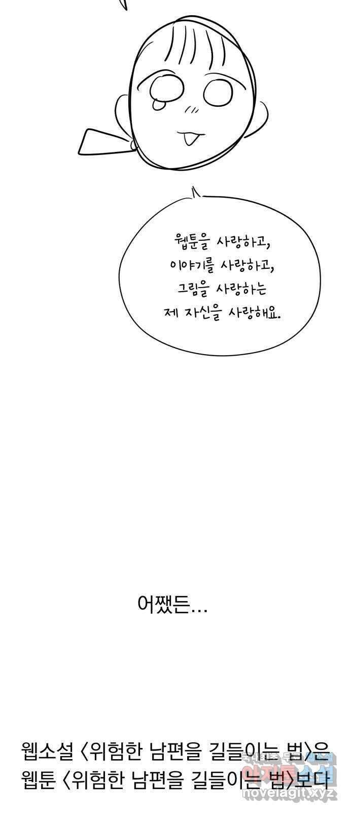 위험한 남편을 길들이는 법 후기 33
