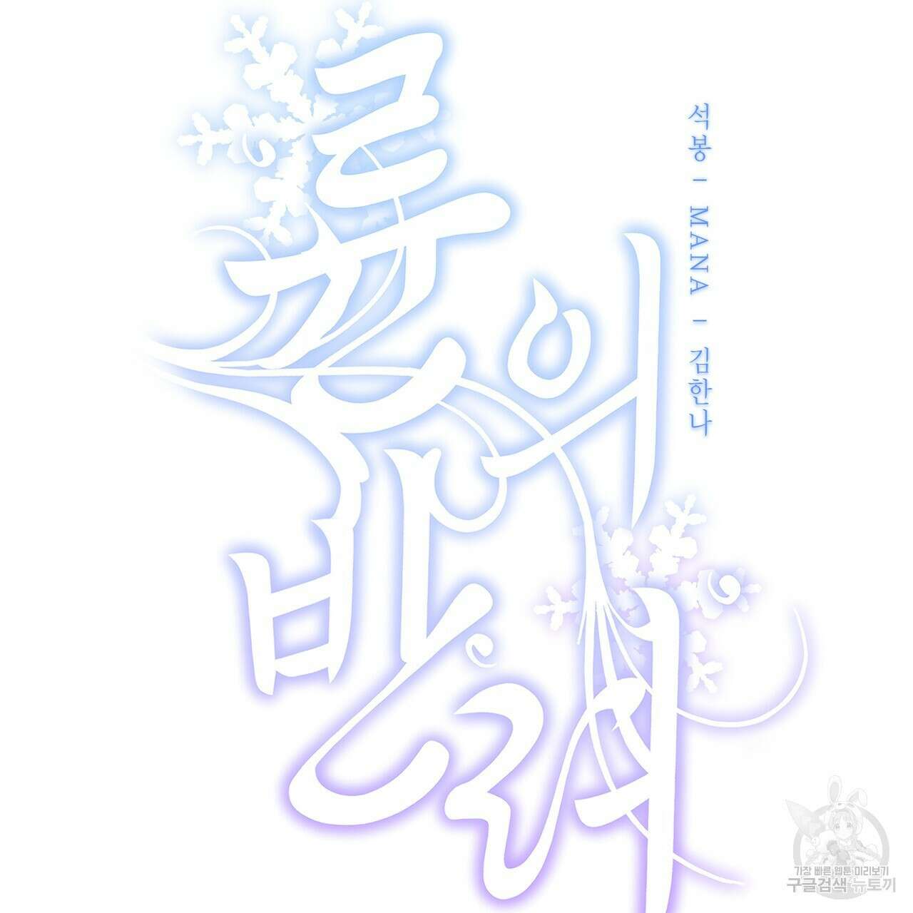 륜의 반려 6화 9