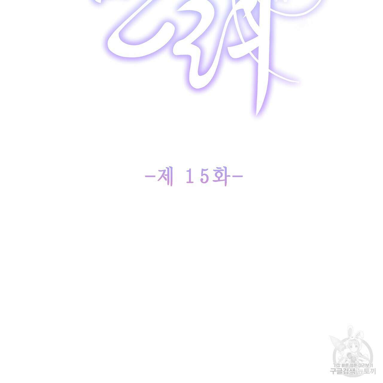 륜의 반려 15화 2