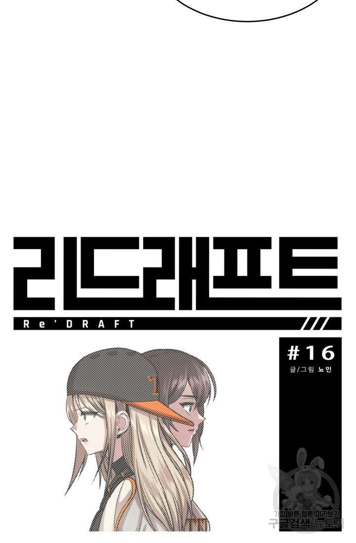 리드래프트 16화 15