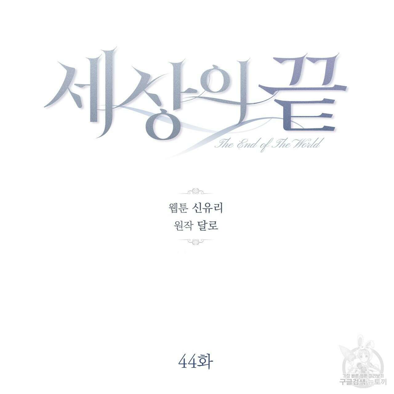 세상의 끝 44화 39