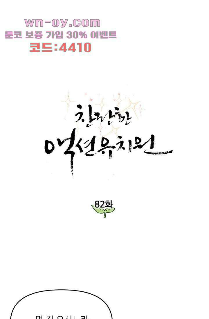 찬란한 액션 유치원 82화 1