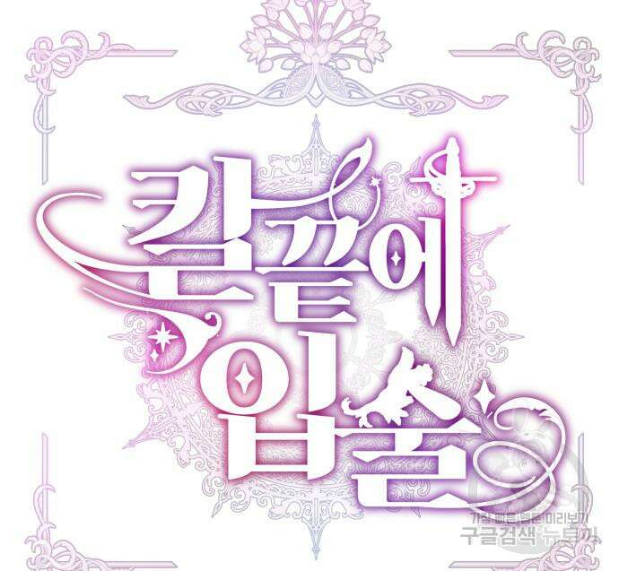 칼끝에 입술 45화 19